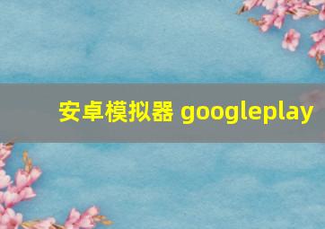 安卓模拟器 googleplay